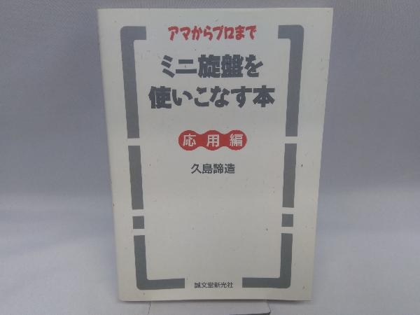 アマからプロまでミニ旋盤を使いこなす本(応用編) 久島諦造 アマから