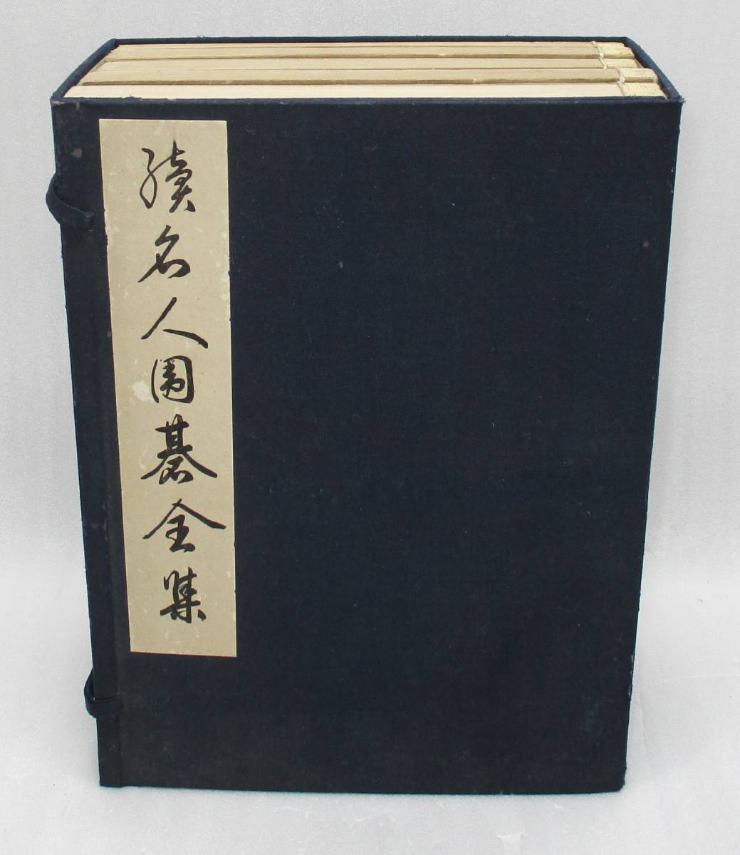 誠文堂 続・名人囲碁全集 全6冊揃 本因坊秀哉 日本棋院蔵版 【公式通販】
