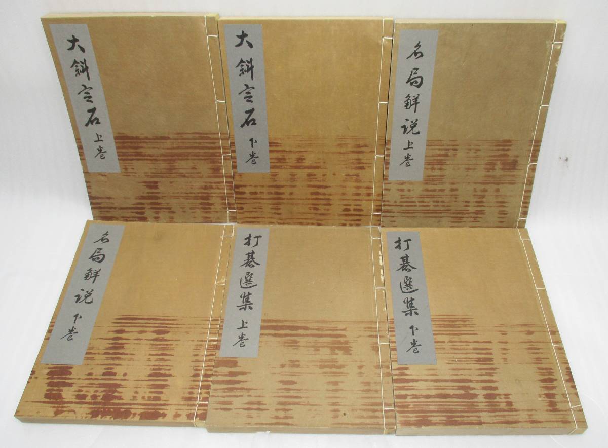 誠文堂 続・名人囲碁全集 全6冊揃 本因坊秀哉 日本棋院蔵版 【公式通販】