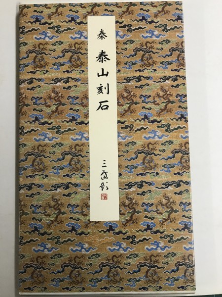 原色法帖選 23：泰山刻石〈原装本〉 原色法帖選 泰山刻石 23：