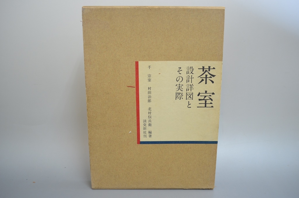 茶室 設計図とその実際 茶室 設計図とその実際 茶室 設計詳図とその実際 千宗室 淡交社 : 茶室