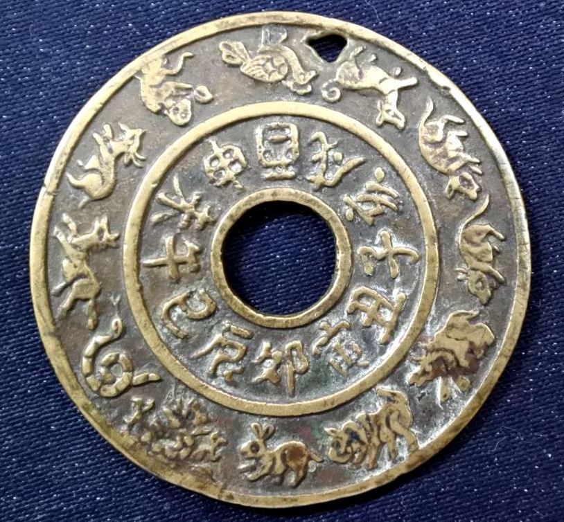 購入 制限 【中国古銭】 絵銭 干支 大型絵銭 直径約48.5㎜ 重量約19.1g