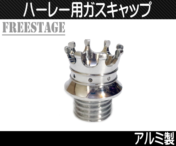 タンクキャップ ガスキャップ | ハーレー用 王冠デザイン クラウン