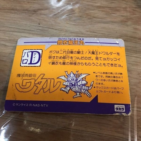 魔神英雄伝ワタル カードダス パロD 第1弾 フルコンプ タカラ 魔神英雄