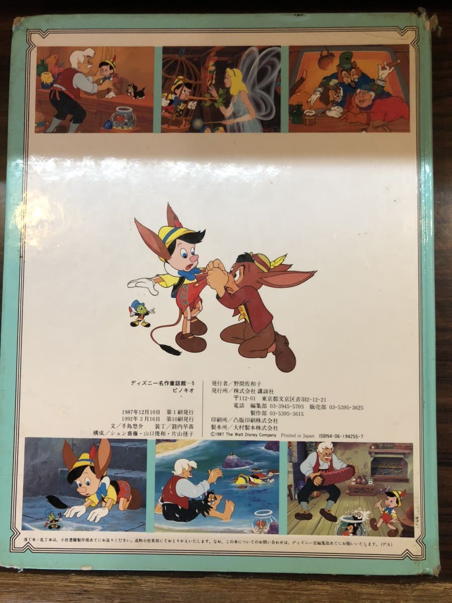 講談社 ディズニー名作童話館5 ピノキオ 絵本一般 売買されたオークション情報 Yahooの商品情報をアーカイブ公開 オークファン Aucfan Com