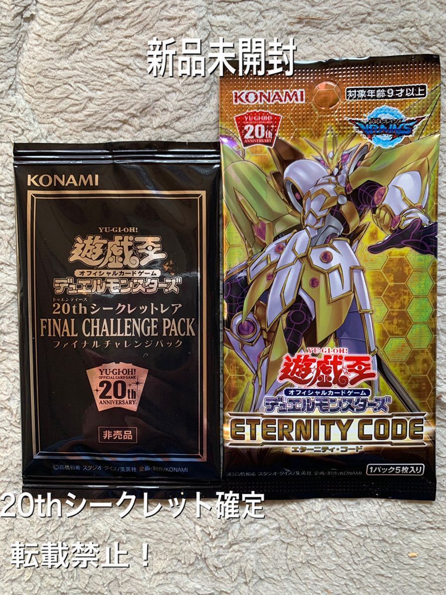 遊戯王 未開封 12パック ファイナル チャレンジ パック 20th 遊戯王