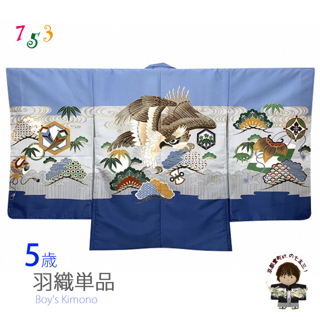 七五三 5歳 男の子 羽織 単品 (合繊) 「水色x群青、鷹」 BHT525