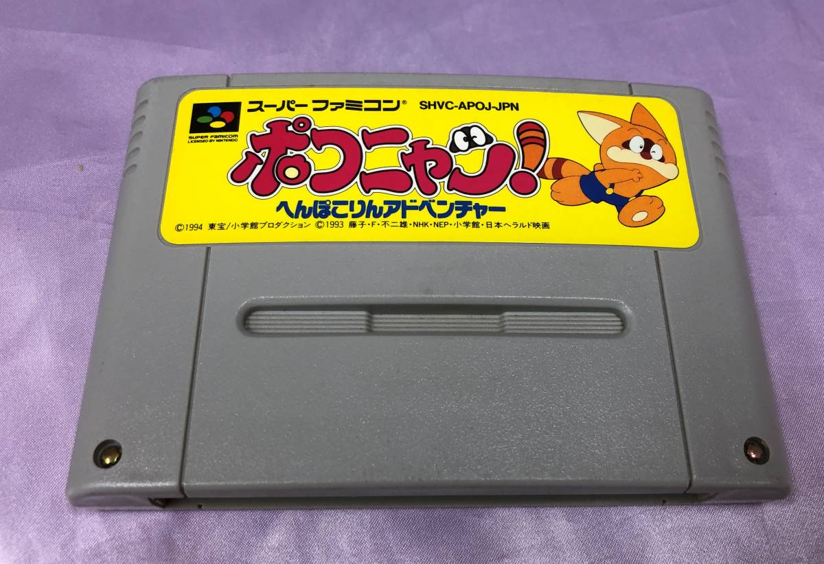 宅配買取SFC『ポコニャン！へんぽこりんアドベンチャー』箱取説付き 