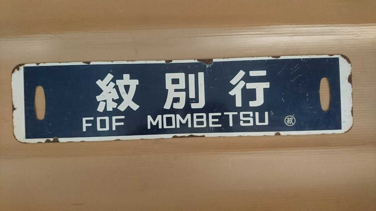 サボ 行先板 行先板（表）北見滝ノ上行（裏）渚滑⇔北見滝ノ上他 紋別