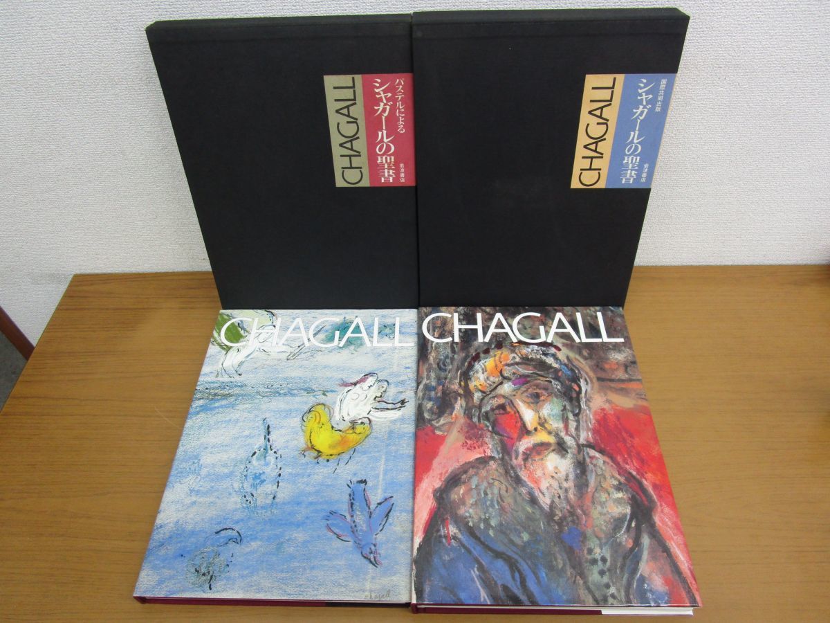 本 シャガールの聖書 岩波書店 (国際共同出版)