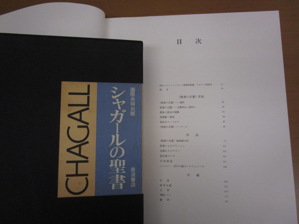本 シャガールの聖書 岩波書店 (国際共同出版)