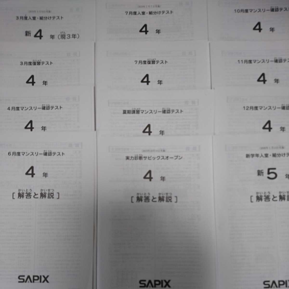サピックス 4年 組分け 入室 SAPIX 2019〜2020 原本 マンスリーテスト