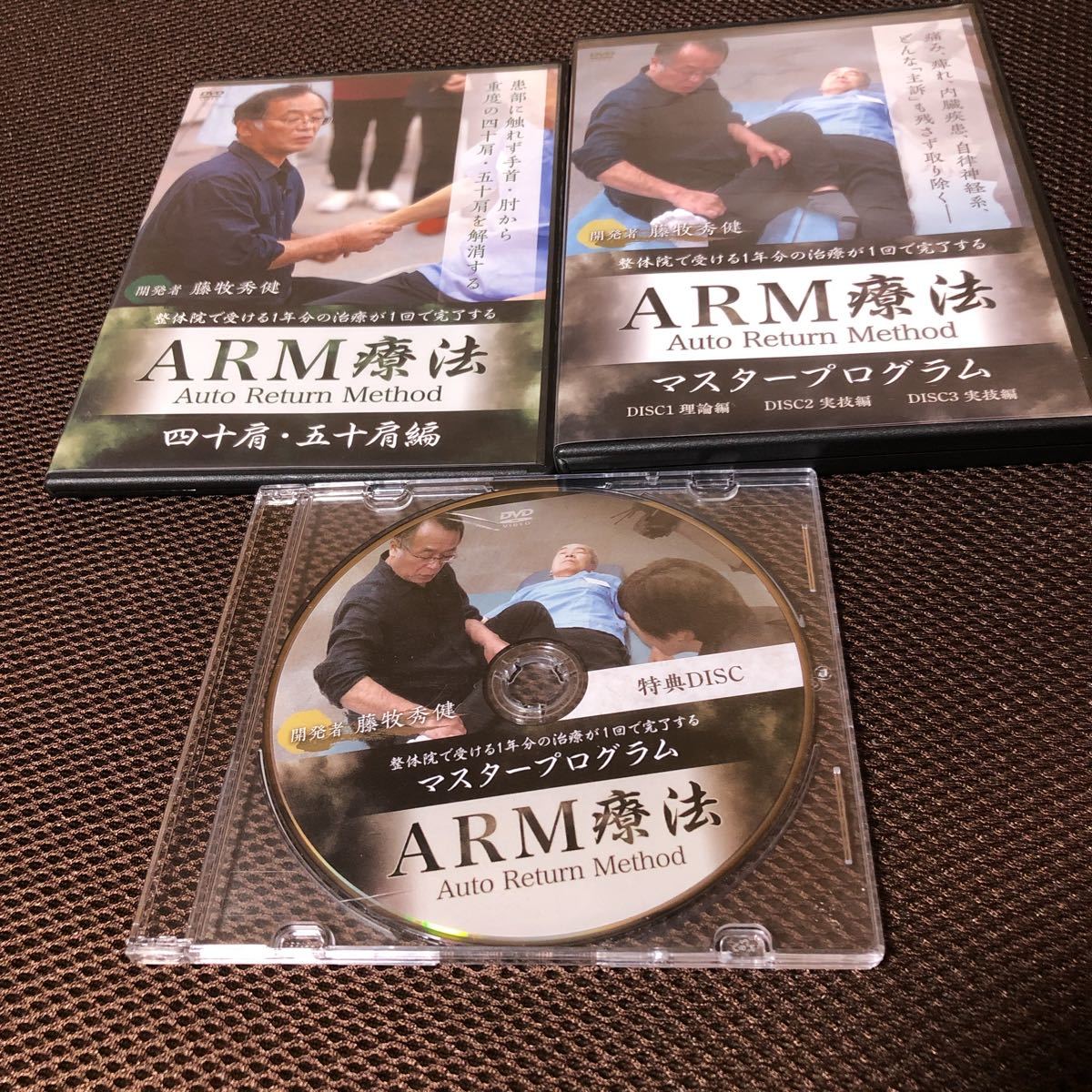即決ARM療法 マスタープログラム＋四十肩・五十肩編＋特典DVD 計5枚 