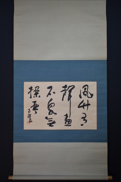 調整 価格 M2801 高澤南総「書」紙本 共箱 真筆肉筆 書家 千葉