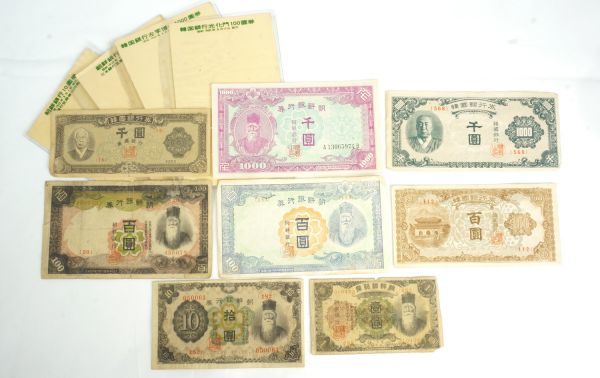 仕入れ値 古紙幣 朝鮮銀行券 5種 韓国銀行券 3種 1000円札 100円札 10
