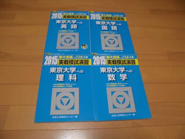駿台 大学入試完全対策シリーズ 2015 東大合格へのパスポート 実戦模試