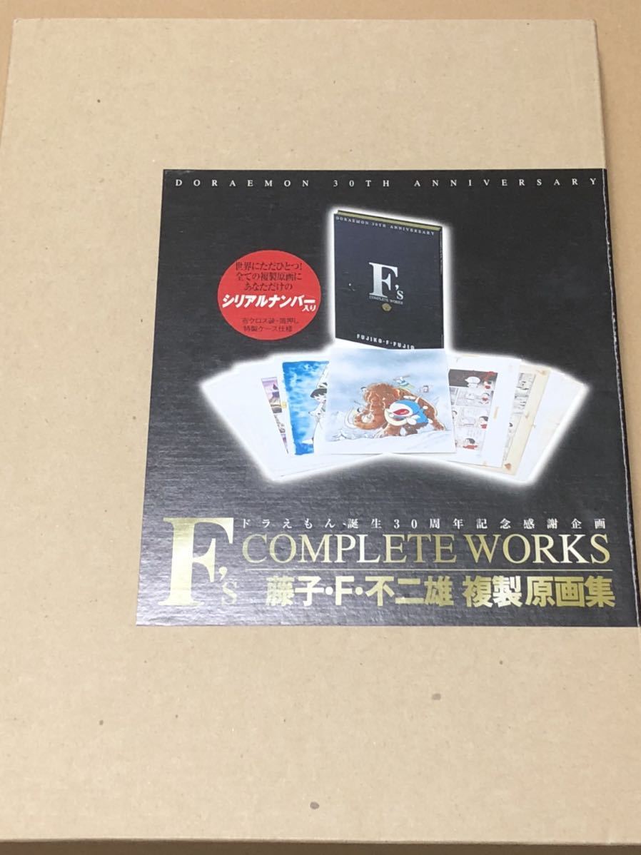 F's complete works 藤子・F・不二雄 複製原画集 ドラえもん誕生30周年