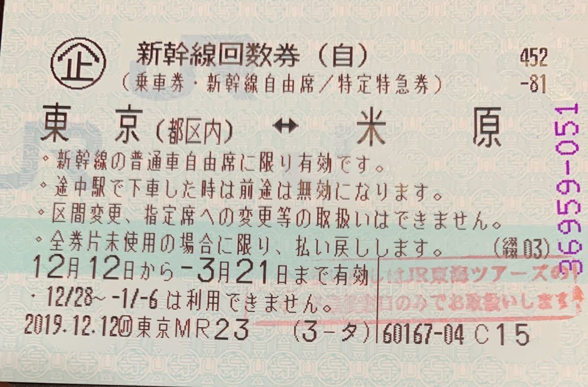 新幹線回数券 自由席 東海道新幹線 1枚 東京 米原 現役の東海道新幹線 