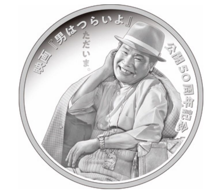 映画「男はつらいよ」の公開50周年を記念し、造幣局より2019 令和元年