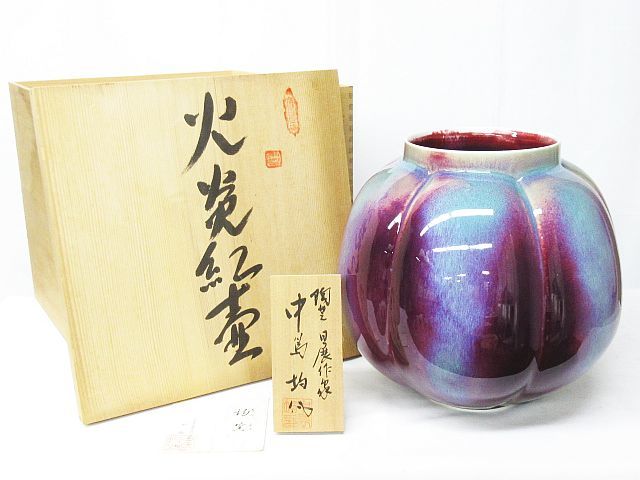 美術品・アンティーク・コレクション 【中島均】日本現代工芸 日展陶芸