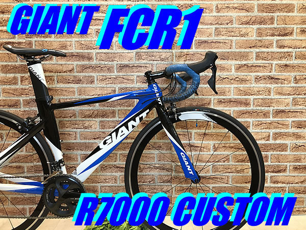  大特価sale GIANT FCR1 R7000 ROAD CUSTOM 2009 size:S/465 165-180cm ジャイアント シマノ 新型105 エアロロードカスタム(460mm～)｜売買されたオークション情報、yahooの商品情報をアーカイブ公開 - オークファ 460mm～