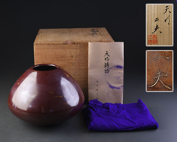 天明鋳物師　栗崎二夫作　朱銅花瓶　共箱　V　R6161B 公式通販 天明鋳物師栗崎二夫作朱銅花瓶共箱VR6161B 天明鋳物の値段と