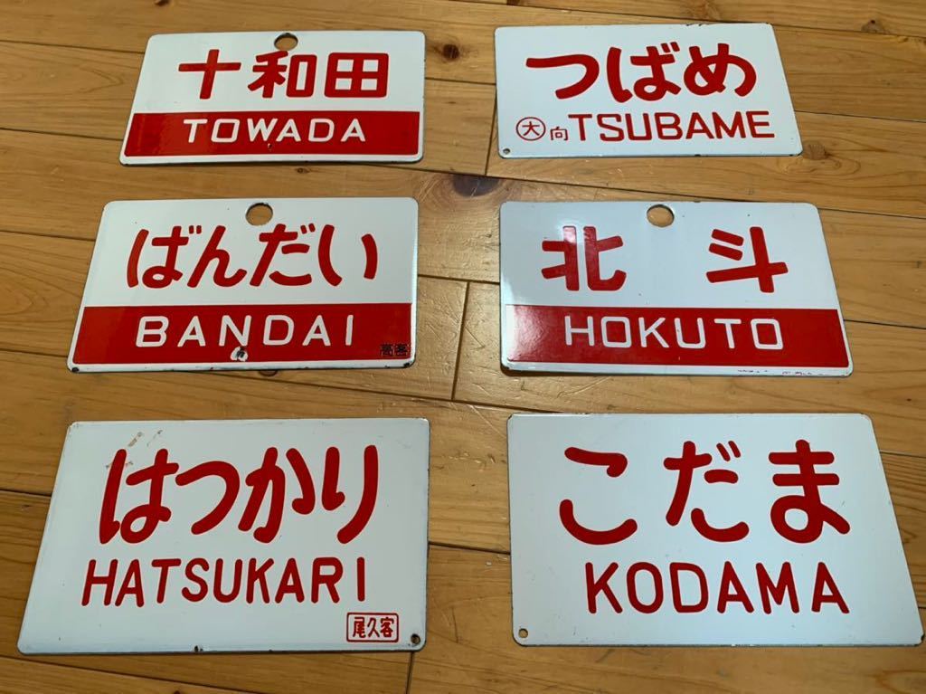 【鉄道サボ　愛称板】（表）ばんだいスキー　BANDAISKI（裏）白 ☆鉄道サボ 十和田 プレート 愛称板 ホーロー 愛称版 行先板 サボ