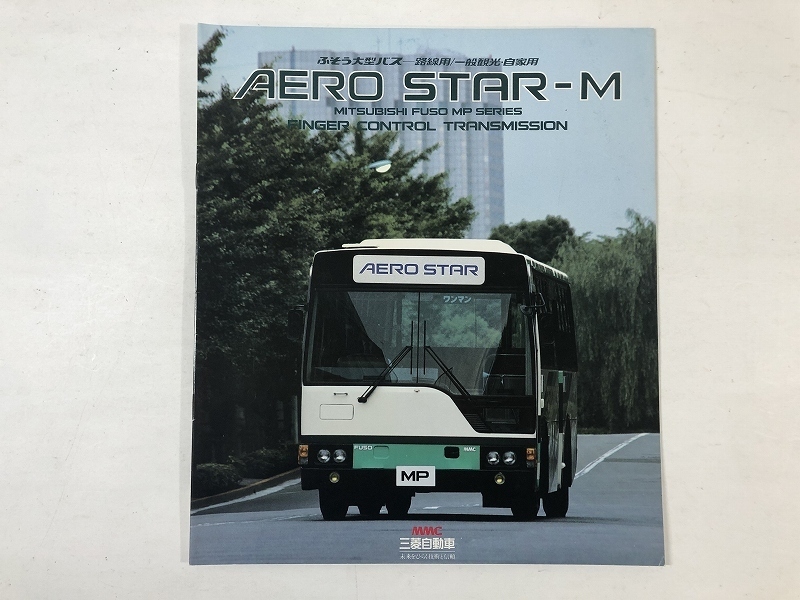 E10/バスカタログ ふそう大型バス エアロスターM 計1点/路線用/一般観光・自家用/MP/三菱自動車/旧車