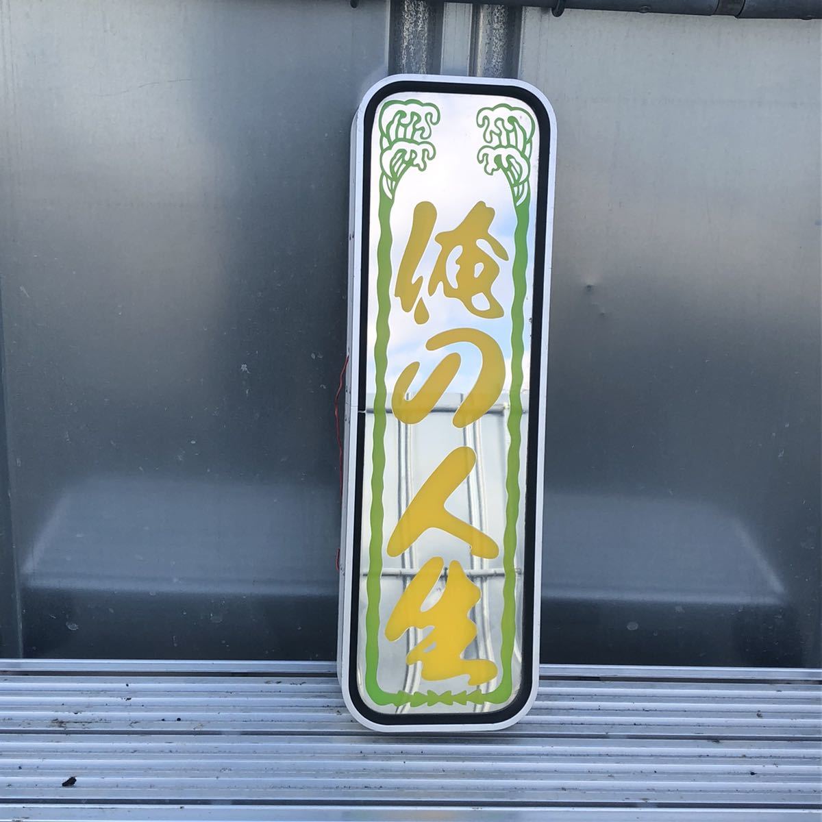アルナ小サイズ あんどん 行燈 デコトラ(外装)｜売買された 
