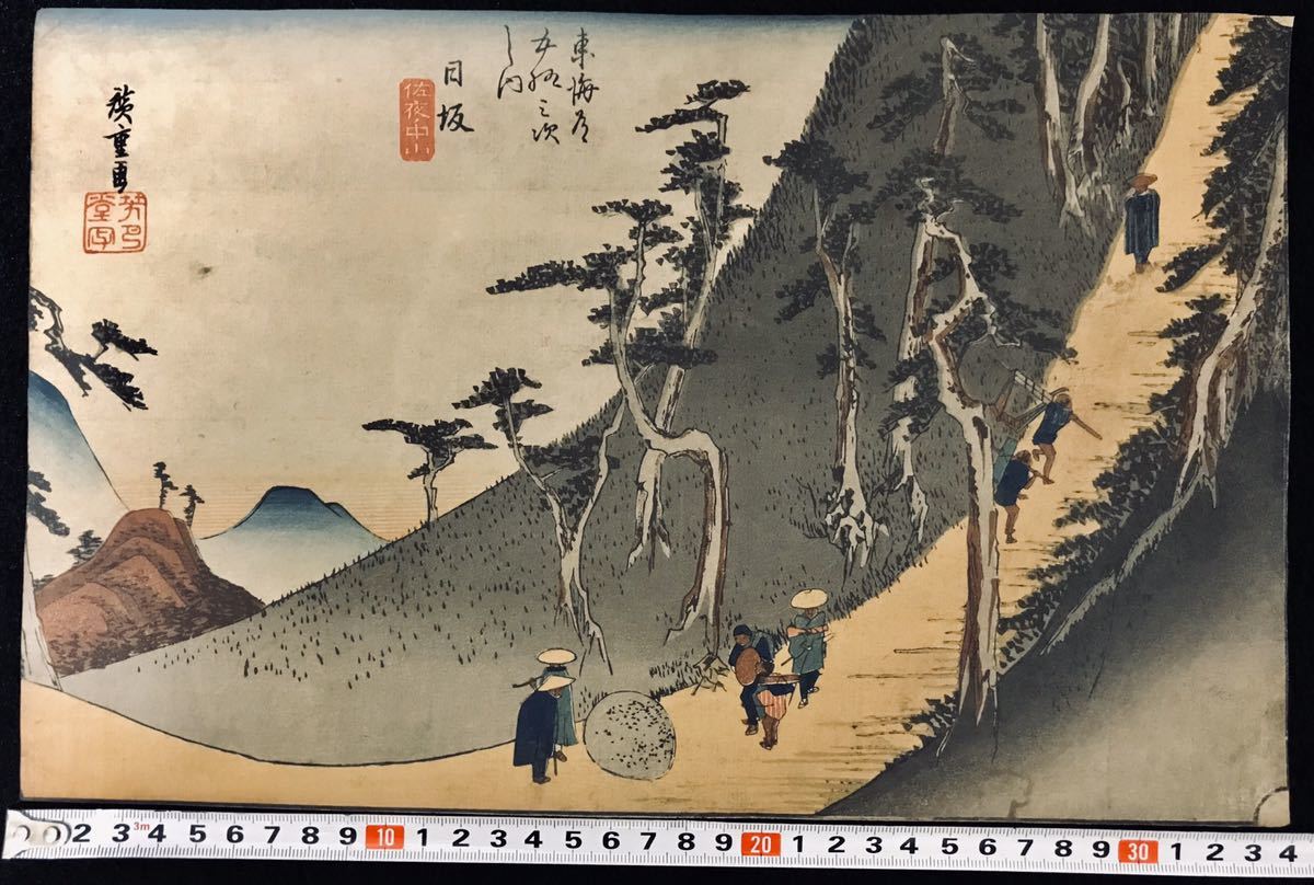 名作 浮世絵木版画 歌川広重 東海道五十三次之内 日坂 佐夜中山 時代品 大判 保存良い 国芳 北斎 芳年 英泉 歌麿同じく江戸期浮世絵師 名所絵 売買されたオークション情報 Yahooの商品情報をアーカイブ公開 オークファン Aucfan Com