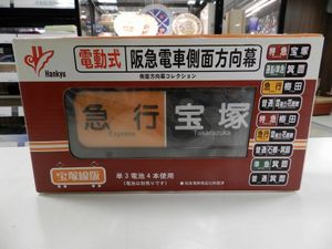 阪急電車 方向幕のYahoo!オークション(旧ヤフオク!)の相場・価格を見る