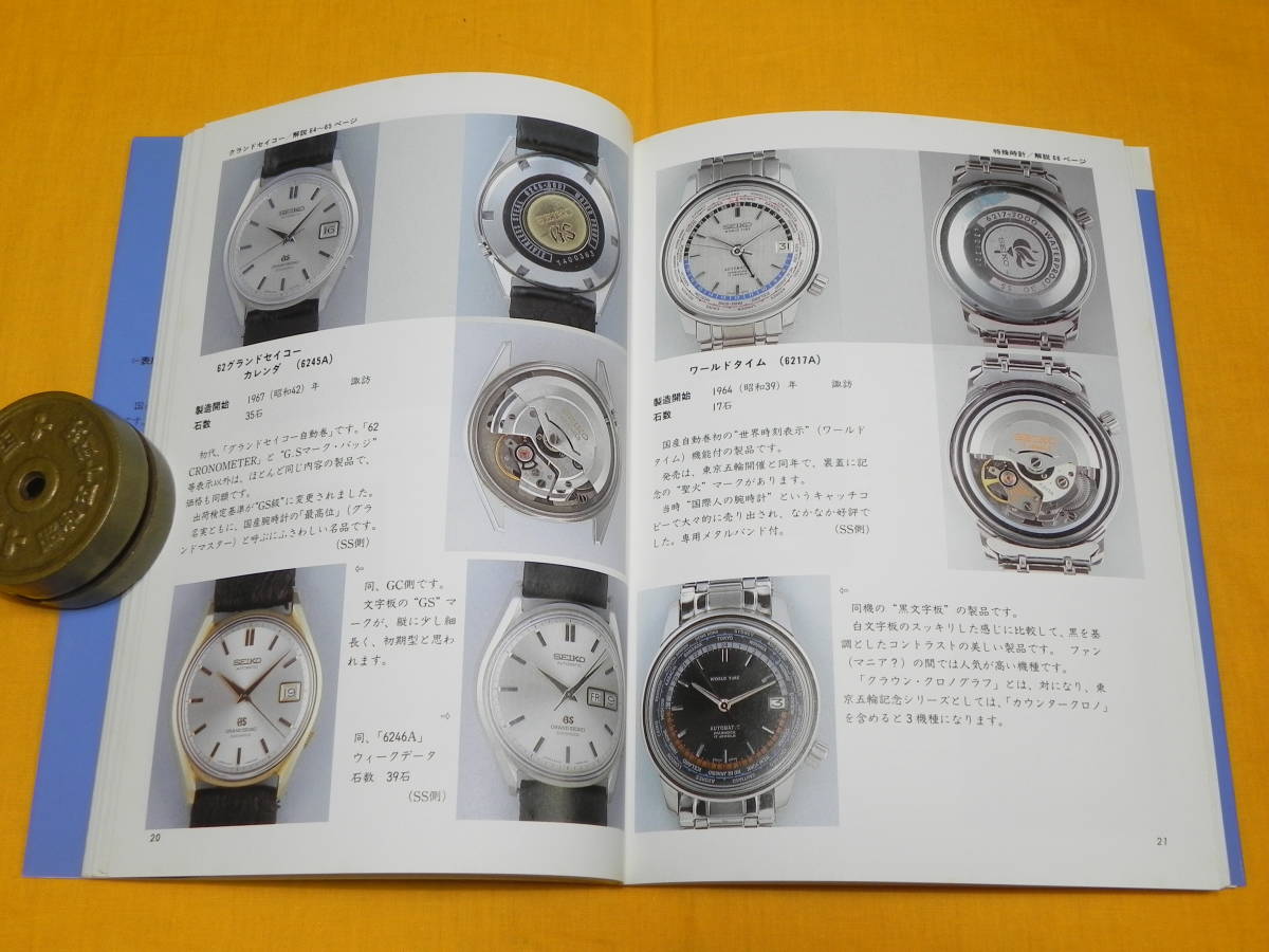 時計資料 古書 国産腕時計5 セイコー 自動巻1 森 年樹 トンボ出版