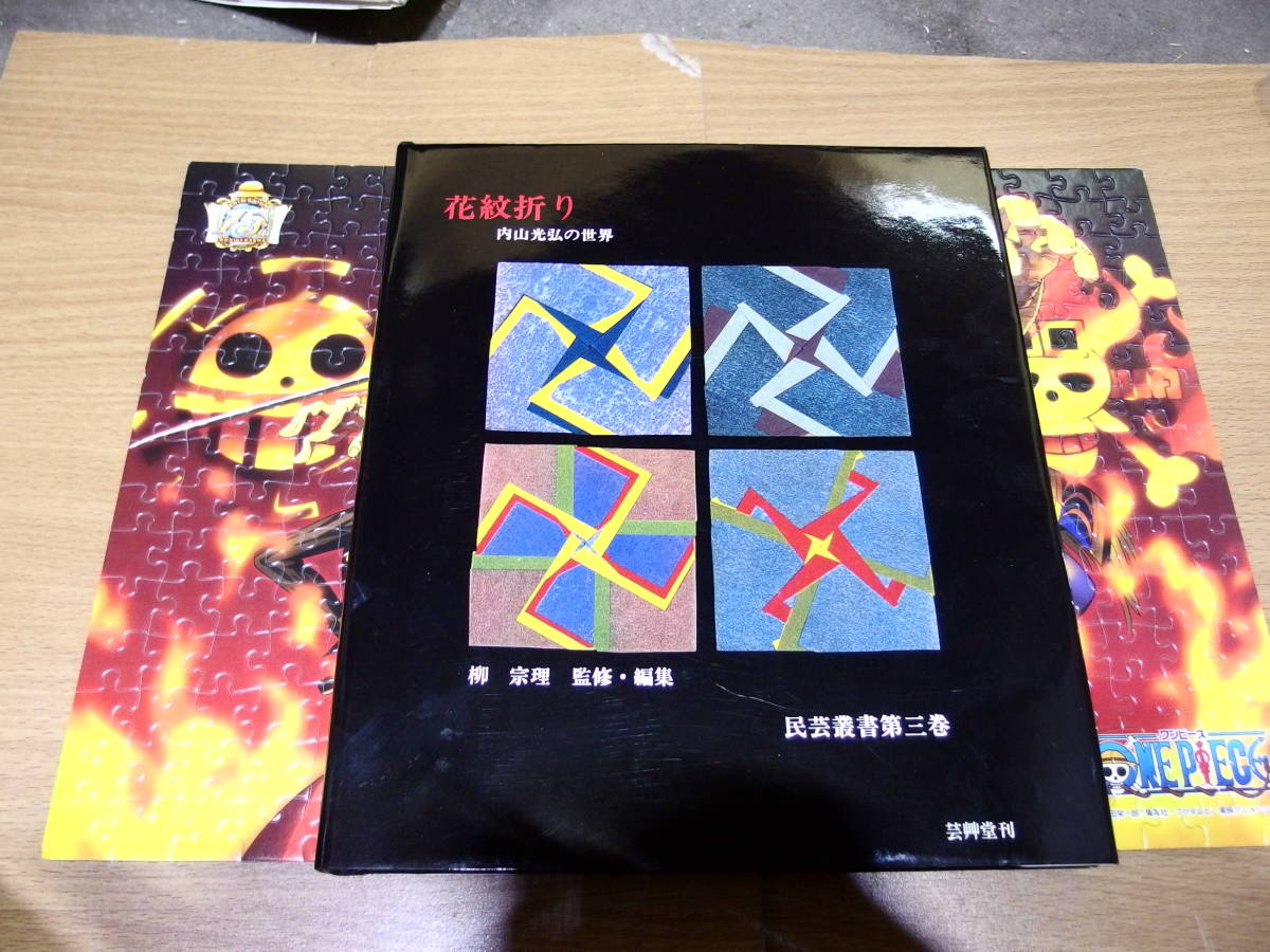 内山光弘の世界 花紋折り - 花紋折り: 柳宗理 (民藝叢書 第 3巻) 芸