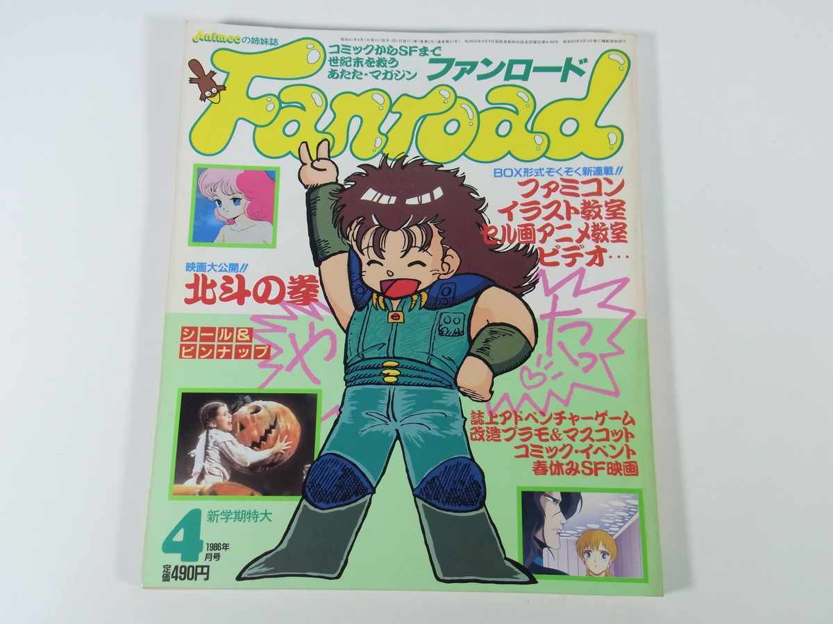 Fanroad ファンロード 通巻第57号 1986/4 ラポート 雑誌 アニメ