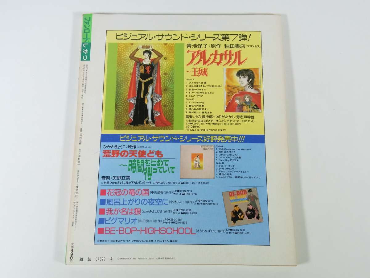 Fanroad ファンロード 通巻第57号 1986/4 ラポート 雑誌 アニメ