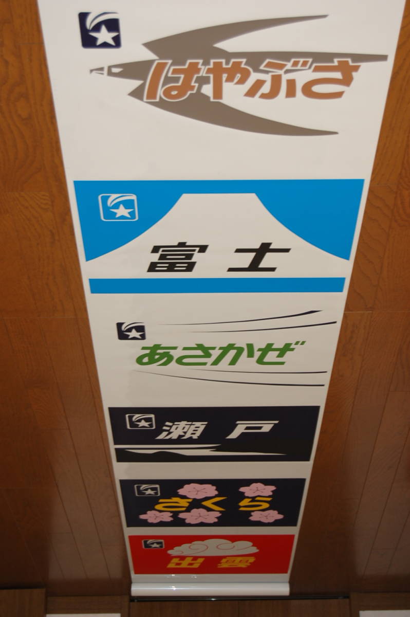 あさかぜ テール マーク 寝特TM・西 寝台特急あさかぜのテールマーク