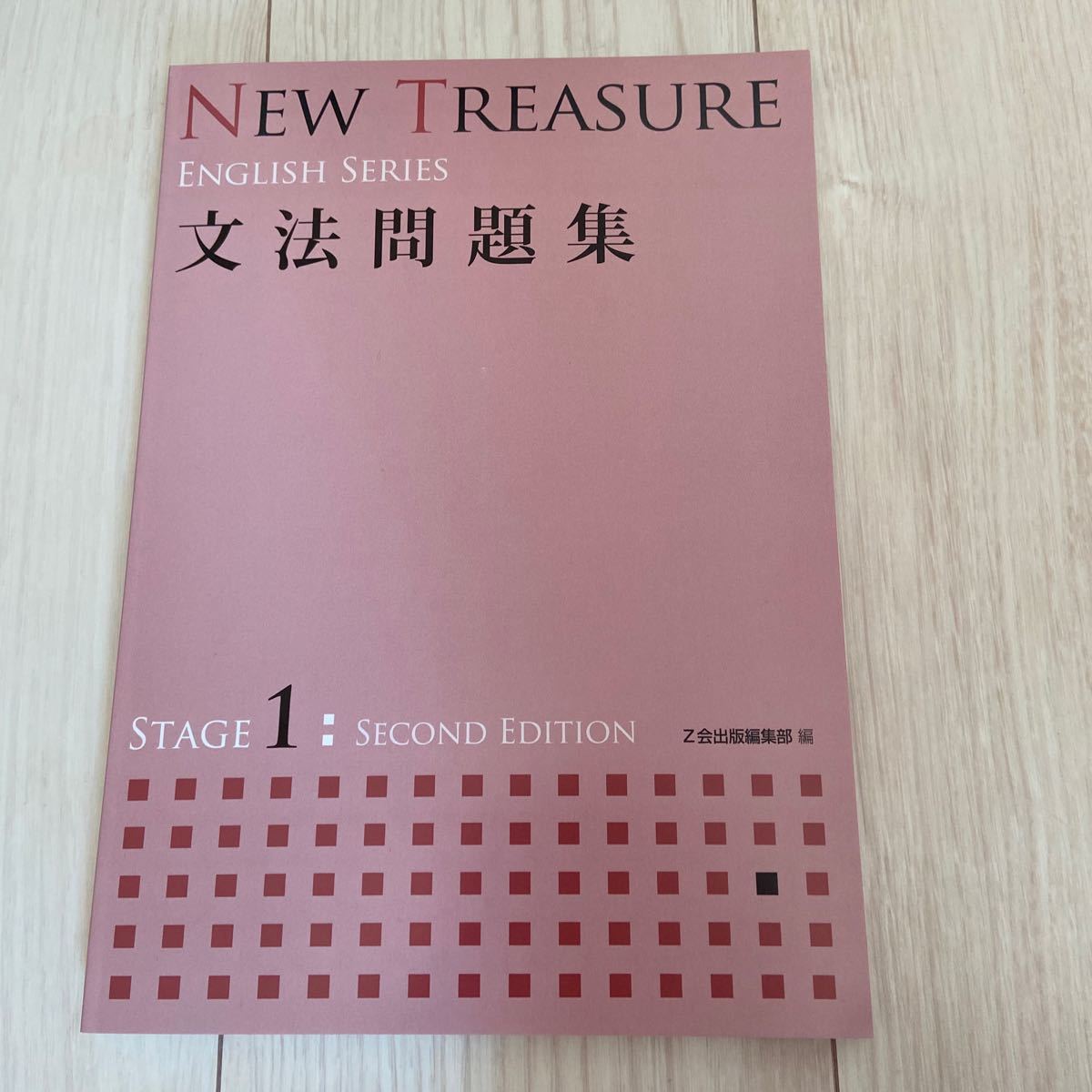 ニュートレジャー 文法問題集 ステージ1 Z会 New Treasure NEW