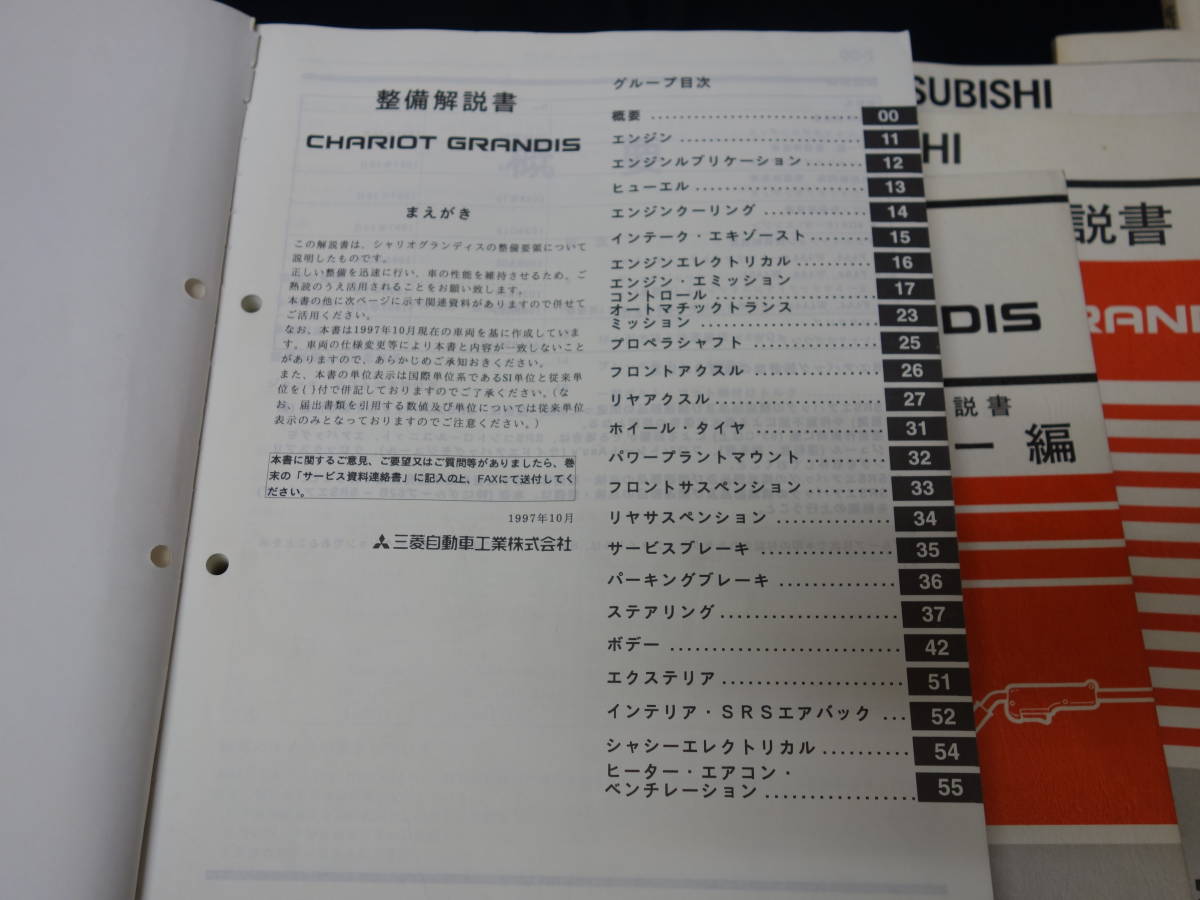 三菱 シャリオグランディス N84W / N94W型 CHARIOT GRANDIS 整備解説書 