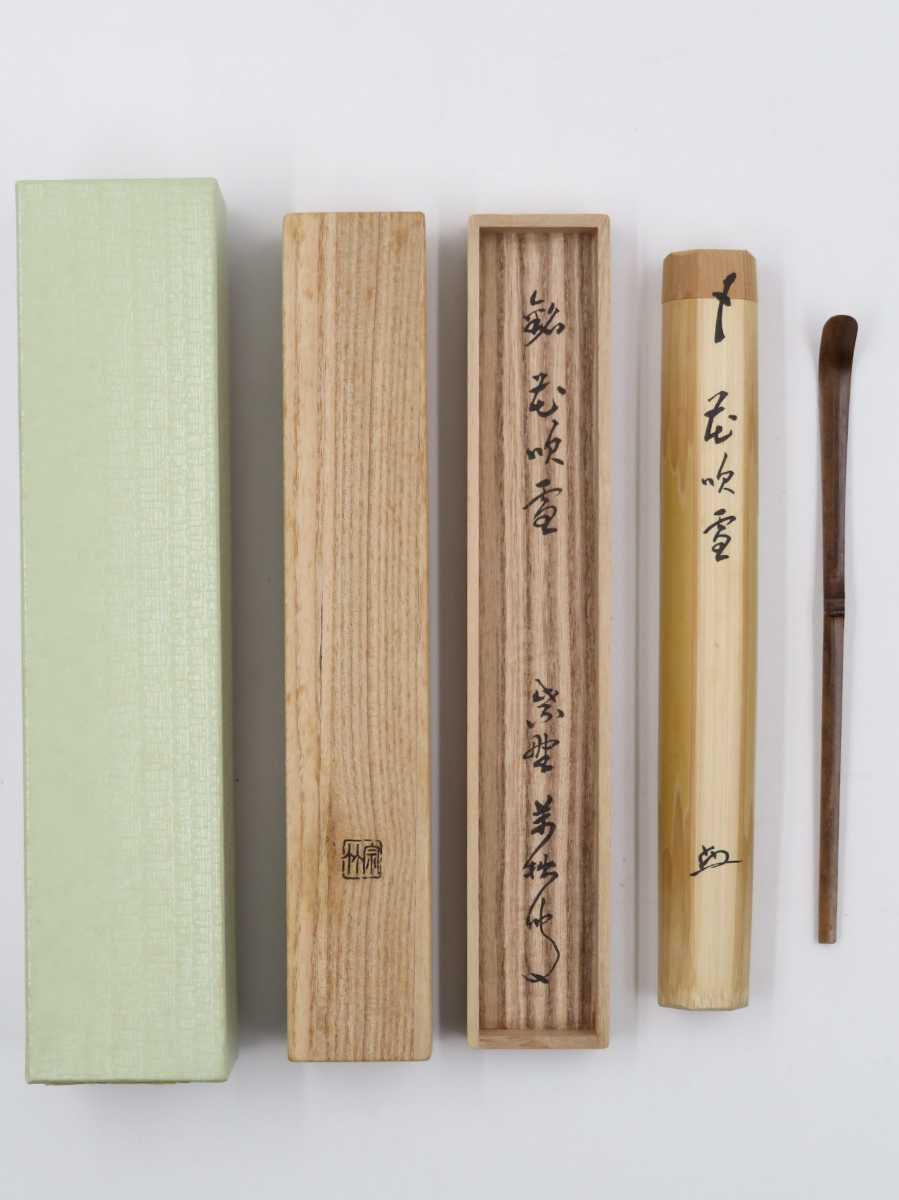 純正品 新品 ≪茶道具≫ 大徳寺 興臨院 【山口大痴(萬拙)】 浸竹 茶杓