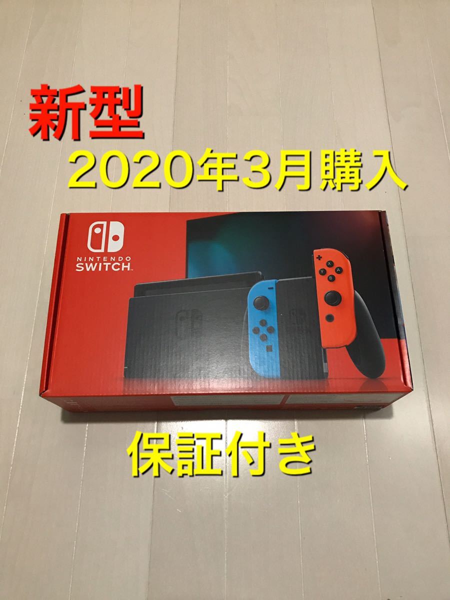 新品 新型【2020年3月購入】Nintendo Switch ニンテンドー スイッチ 本体 ネオンブルー ネオンレッド グレー スウィッチ 新モデル 任天堂