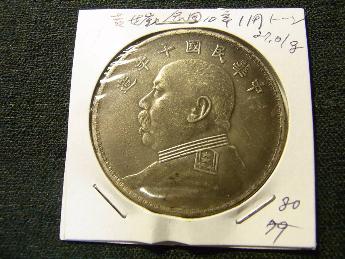 袁世凱 中国銀貨 壹圓銀貨 中華民国10年造 1921年 | 極美