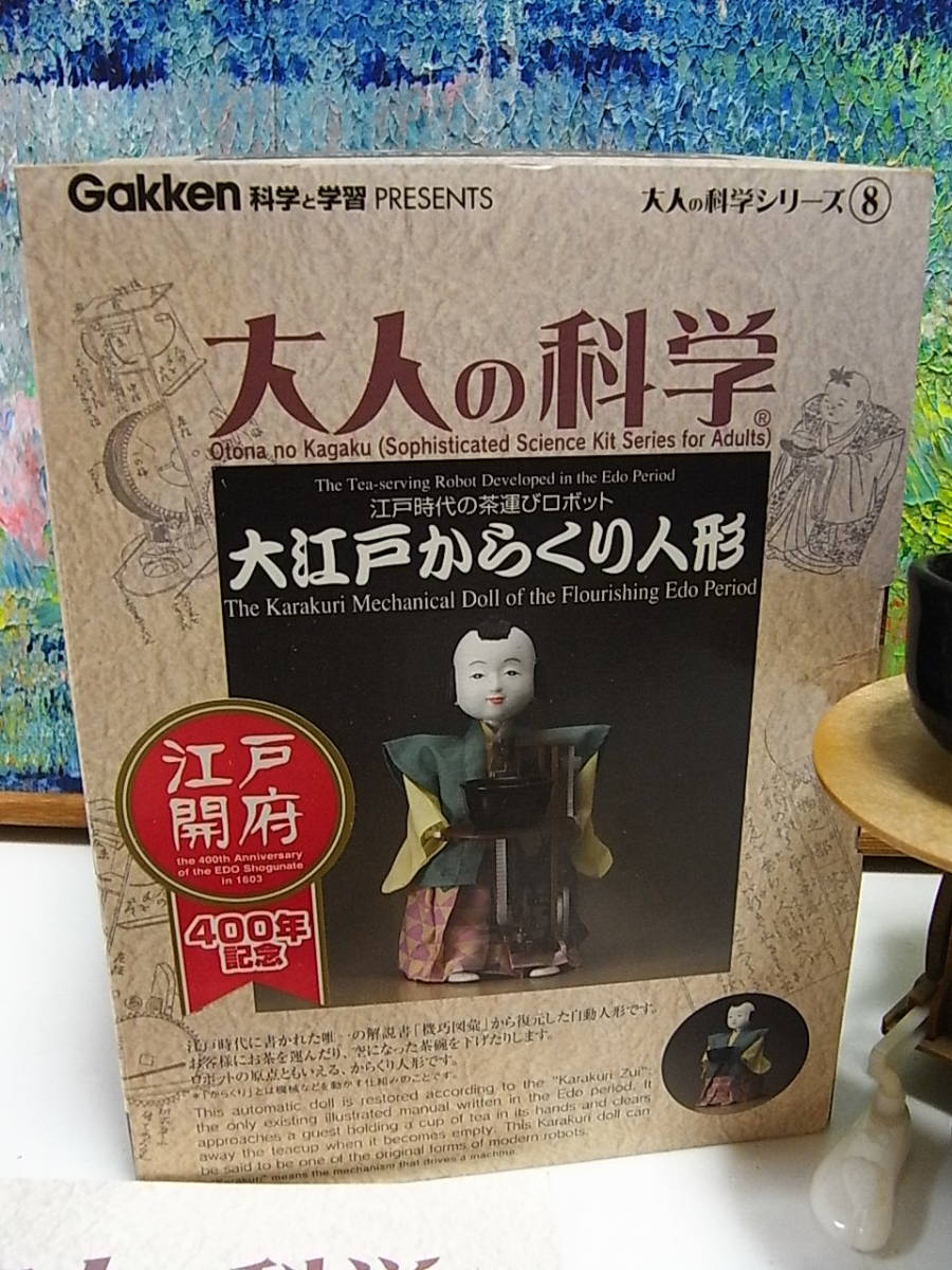 大江戸からくり人形 大人の科学 学研 江戸時代の茶運びロボット 大人の