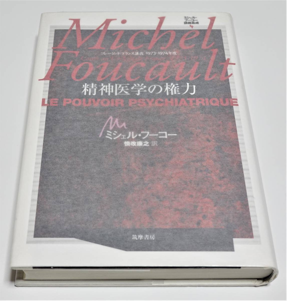新品】精神医学の権力 ☆ ミシェル・フーコー講義集成4 筑摩書房