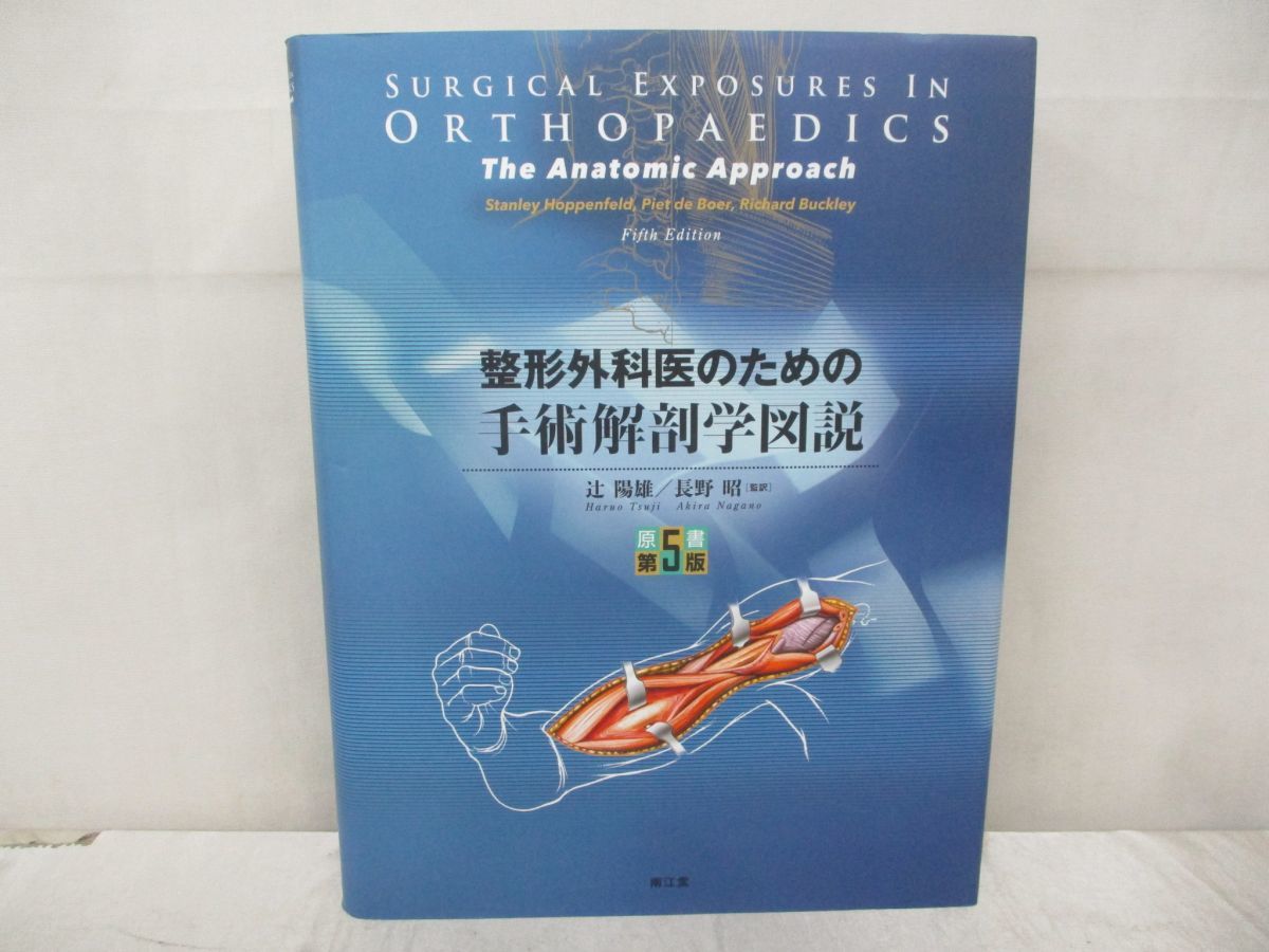 整形外科医のための手術解剖学図説(原書第5版) 中古】 整形外科医