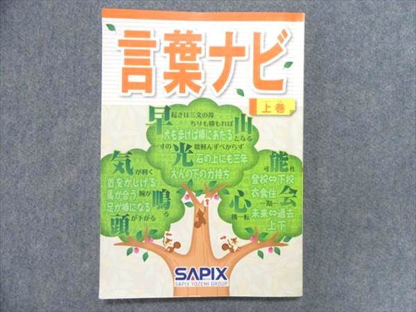 ㉔る 重要教材 サピックス SAPIX 言葉ナビ 上巻・下巻 言葉ナビ 上巻