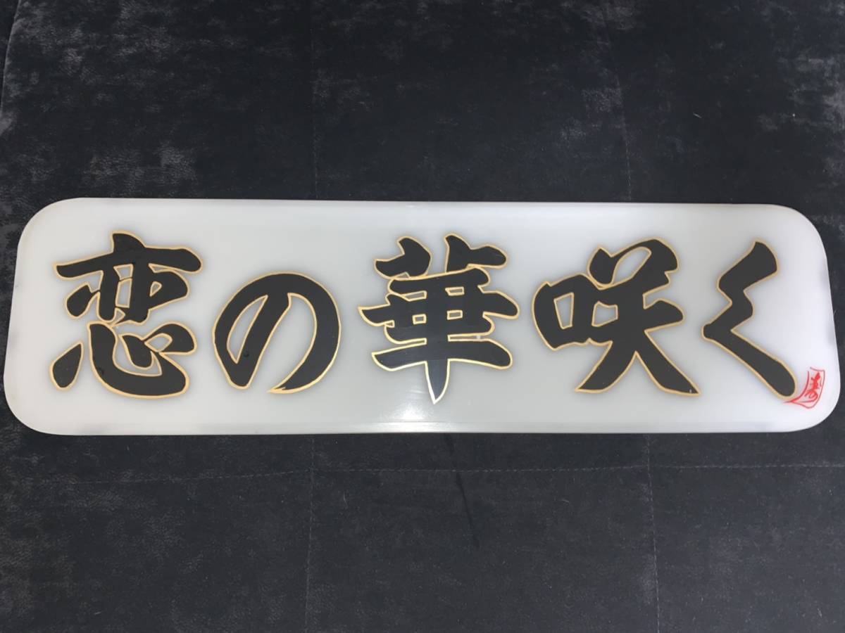寿工芸 荒看板店 白銀社 中アンドン板2枚セット 【公式通販】