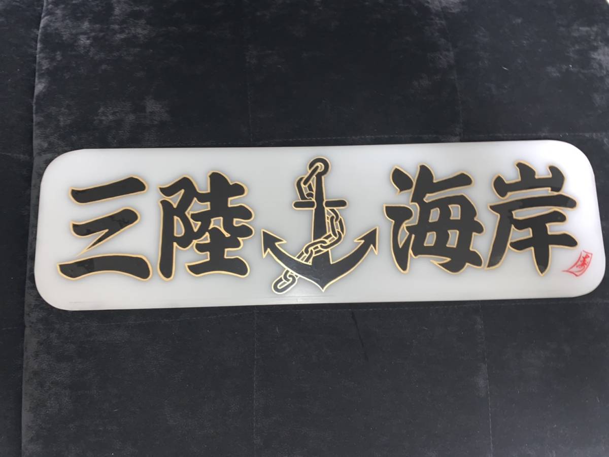 寿工芸 荒看板店 白銀社 中アンドン板2枚セット 【公式通販】