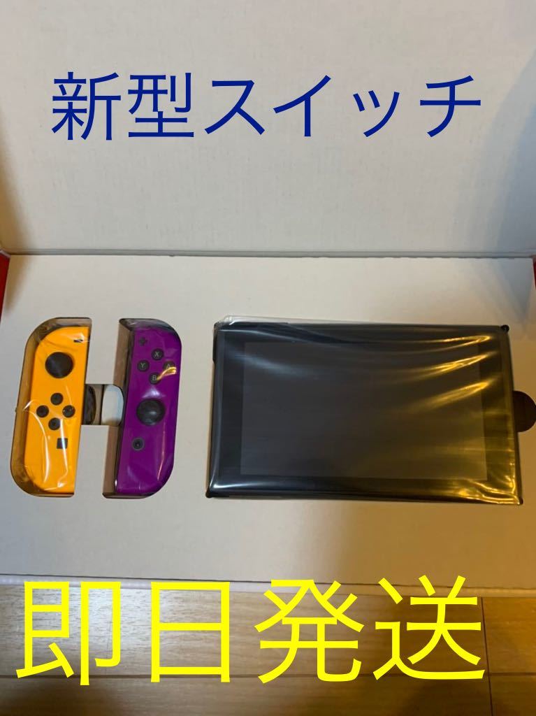 赤字超特価，高品質 即日発送 新型 ニンテンドースイッチ 本体 Nintendo Switch 任天堂 スイッチ オレンジパープル 保証あり(ニンテンドースイッチ本体)｜売買されたオークション情報、yahooの商品情報をアーカイブ ニンテンドースイッチ本体