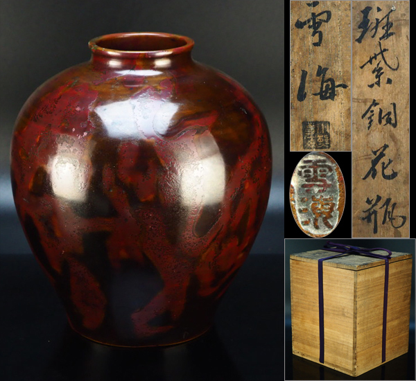 治】新潟柏崎金工家『小熊雪海』作 斑紫銅製 花瓶☆高さ