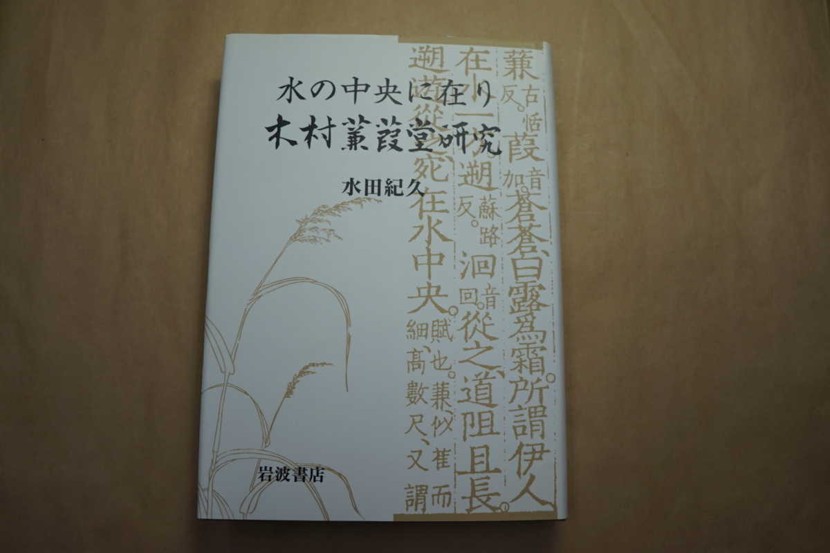 木村蒹葭堂研究 | 水の中央に在り ⁄ 宮城)阿武隈書房 著) 水の中央に 